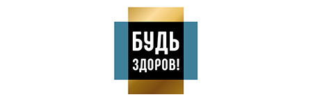 Будь Здоров Black